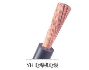 YH电焊电缆