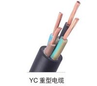 YC重型电缆